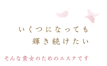 いくつになっても輝き続けたい